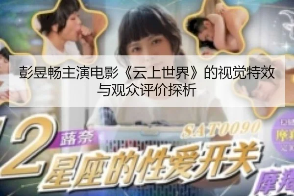 peng-yu-chang-zhu-yan-dian-ying-yun-shang-shi-jie-de-shi-jue-te-xiao-yu-guan-zhong-ping-jia-tan-xi-1-953.jpg